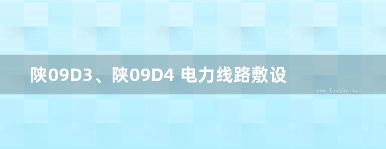 陕09D3、陕09D4 电力线路敷设及安装、电力控制及照明装置